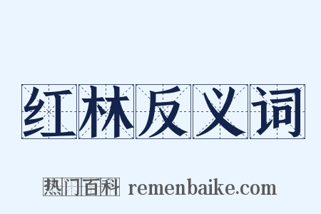 红林反义词是什么意思的图片